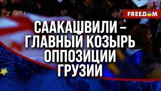 ️ Зурабишвили МОЖЕТ освободить Саакашвили! Экс-президент нужен ОППОЗИЦИИ