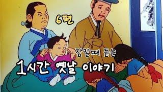 재미있는  옛날 이야기 1시간 옛날 이야기 ㅣ민담 ㅣ전설 ㅣ설화