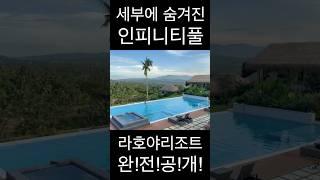 [주목!!] 세부여행, 사람들이 모르는 인피니티 풀 리조트 ‘라호야 팜 리조트’ 완전 공개!!! #쇼츠 #세부여행 #필리핀여행