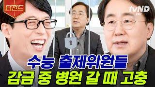 [#티전드] 누구나 궁금해 하는 수능 출제위원들의 감금생활️ 웃픈 대리 통화부터 감금 동안 떡락한 주식에 눈물 흘린 사연까지 | #유퀴즈온더블럭