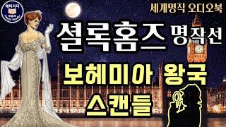 셜록홈즈 단편명작선 [보헤미아왕국 스캔들] 잠잘 때 듣기 좋은 ASMR 세계명작오디오북