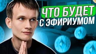 🟢 ЧТО ЖДЕТ ETHERIUM в Будущем - Реальный Прогноз на ETH в 2024 | Эфириум Прогноз | Ethereum 2024