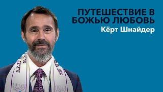 Путешествие в Божью любовь. Кёрт Шнайдер