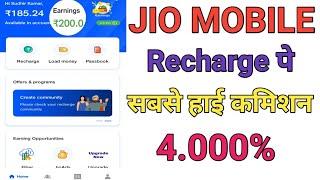 Jio Mobile Recharge High Commission App || Jio Best Recharge Commission App 2024