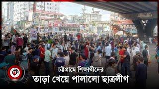 চট্টগ্রামে শিক্ষার্থীদের তাড়া খেয়ে পালালো ছাত্রলীগ | Jago News