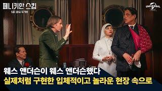 [페니키안 스킴] 현실로 구현된 놀라운 웨스 앤더슨의 세계