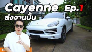 ค่าซ่อม Porsche Cayenne diesel ฝาดำ Ep.1 - ยกเครื่อง Repair