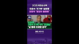 이준석 '젓가락' 질문에 권영국 "굉장히 불쾌해" #shorts
