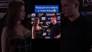 Ведущая поставила в тупик бойца #shorts #reels #mma #fight #popmma