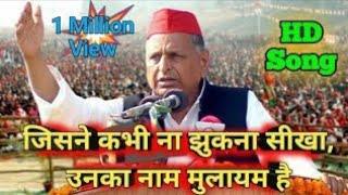 जिसने कभी ना झुकना सीखा..उनका नाम मुलायम है | Samajwadi Song | Mulayam Singh Yadav Song