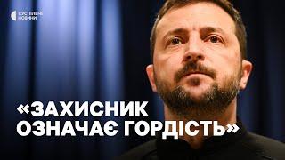 Промова Зеленського у День захисників та захисниць