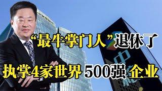 “最牛掌门人”宁高宁，执掌4家世界500强企业，管理资产过万亿！