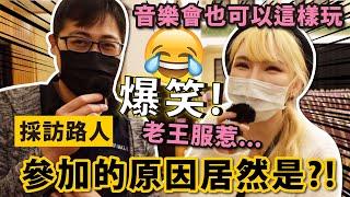 爆笑音樂會也可以這樣玩「採訪路人：參加的原因居然是．．」臺北爵士大樂隊 ＃老王 ＃採訪 ＃今日來約會 ＃樂福里 ＃臺北爵士大樂隊