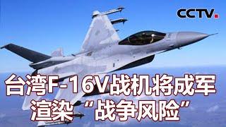 台湾F-16V战机将成军 渲染“战争风险” 20210923 | 《海峡两岸》CCTV中文国际