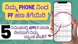 Pf Withdrawal Process Online In Kannada | Pf Withdrawal Online Kannada | Umang App |