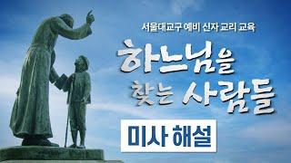 예비 신자들을 위한 미사 해설, "하느님을 찾는 사람들" - 천주교 서울대교구 예비 신자 교리 교육 교재, 부록 참고자료