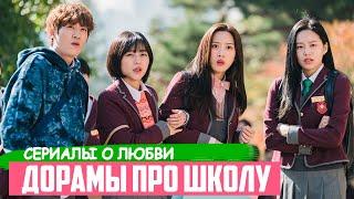 Новые ДОРАМЫ про школу и любовь  Лучшие Корейские Сериалы для Подростков  Дорамы с K-POP Айдолами