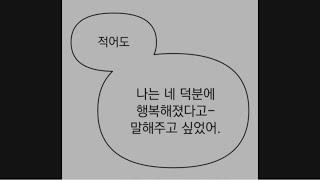 난 언제 만났어도 널 좋아했을거야