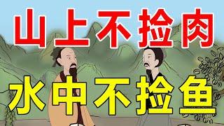 “山上不捡肉，水中不捡鱼”，为啥不能捡？老祖宗的智慧【诸子国学】