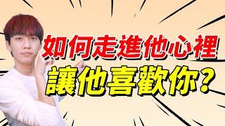 【兩性】如何走進對方內心深處，讓他喜歡你？｜阿畫