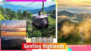 马来西亚云顶缆车360°全景｜Genting Highlands Cable Car Vlog｜美到像仙境的轻旅行体验！