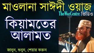 Allama Saidi Waz. কিয়ামতের আলামত। Keyamoter Alamot . Bangla Waz