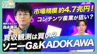 【買収観測は結局買い？】ソニーGのKADOKAWA買収観測を解説/ KADOKAWAの知的財産の強み/ コンテンツ産業の国策化 / 【森永'sVIEW】