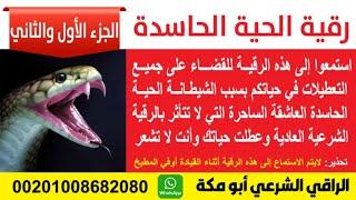 رقية حرق وخروج الشيطانه الحيه الحاسده الساحره العاشقه التي عطلت كل شيء في حياتك وأنت لا تشعر بها