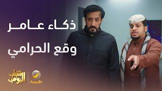 ذكاء عامر وقع الحرامي - شباب البومب 13