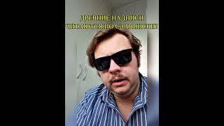 ДРЕВНИЕ НАДПИСИ НА СЛАВЯНСКОМ? Что говорят историки? #история #лингвистика #археология #shorts