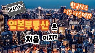 내가 살 집은 어디에 있을까? | 일본에서 집 구하기 이 영상 하나로 종결하세요