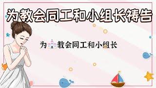 为教会同工和小组长祷告 （跟祷两遍效果更好）祷告范文   #更多祷告词 ️基督教资料下载见下方链接⬇️