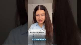КРИТИЧЕСКАЯ ОШИБКА №2 В ПОДБОРЕ ВИТАМИНОВ ДЛЯ РЕБЁНКА