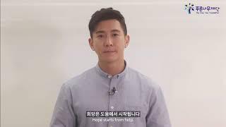 [ENG/KOR] [푸른나무재단] 비폭력 지지서명 캠페인│Stop Violence Campaign