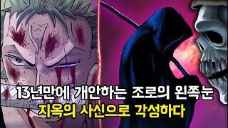 [원피스 분석] 13년만에 개안하는 조로의 왼쪽눈. 지옥의 사신으로 각성하다