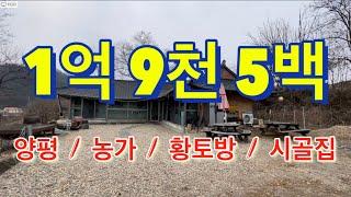 [판매완료][1억9500/전원생활다운 전원생활/황토방/넓은 마당]