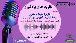 پادکست:اپیزود ۴|کاربردنظریه رفتارگرائی درآموزش و یادگیری(۳):شیوه های استفاده معلمان از تشویق و تنبیه