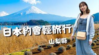 日本旅遊Vlog｜超級殘念的富士山輕旅行，卻很幸福‍️‍