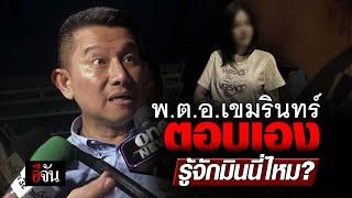 พ.ต.อ.เขมรินทร์ พิสมัย ตอบเอง รู้จักมินนี่ไหม? | อีจัน EJAN