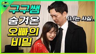 구구쌤이 오빠를 숨겨온 이유..(ft.구구쌤 출생의 비밀)