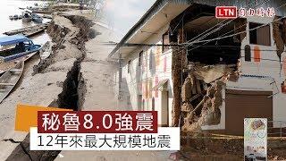 【更新】秘魯凌晨8.0強震毀房斷電 12年來最大規模地震