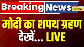 Shapath Grahan LIVE: राष्ट्रपति भवन से शपथ ग्रहण देखें लाइव | PM Modi Oath Caremony | NDA | Top News