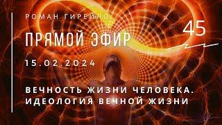 Прямой эфир 15.02.2024. Вечность жизни Человека. Идеология вечной жизни.