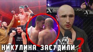 НИКУЛИН VS ШОВХАЛ ЗАСУДИЛИ? ИНТЕРЕСНЫЕ/СМЕШНЫЕ МОМЕНТЫ С БОЯ