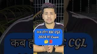 कब होगा SSC CGL 2024 का Exam| Most Expected Date For SSC CGL 2024 | #SSC #CGL #SSCCGL2024 #CHSL