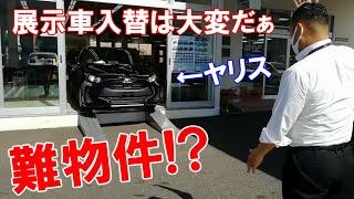 【ヤリス】ギリギリを攻める！展示車入替は大変だぁ(沓谷店)