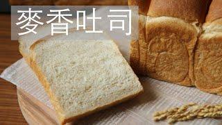 麥香吐司 健康又好吃的全麥粉比例 whole wheat toast