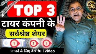 Top 3 TYRE stocks - MRF जैसा  - LONG TERM  Top tyre stocks in india | Best  Stocks 2024 