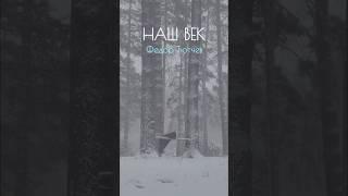 Федор Тютчев — Наш век (читает Юлия Кожанова) #стихи #поэзия #Тютчев #озвучка #чтец