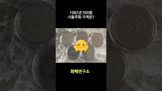 1982년 500원, 사용주화 가격은? #화폐수집#동전수집 #오백원